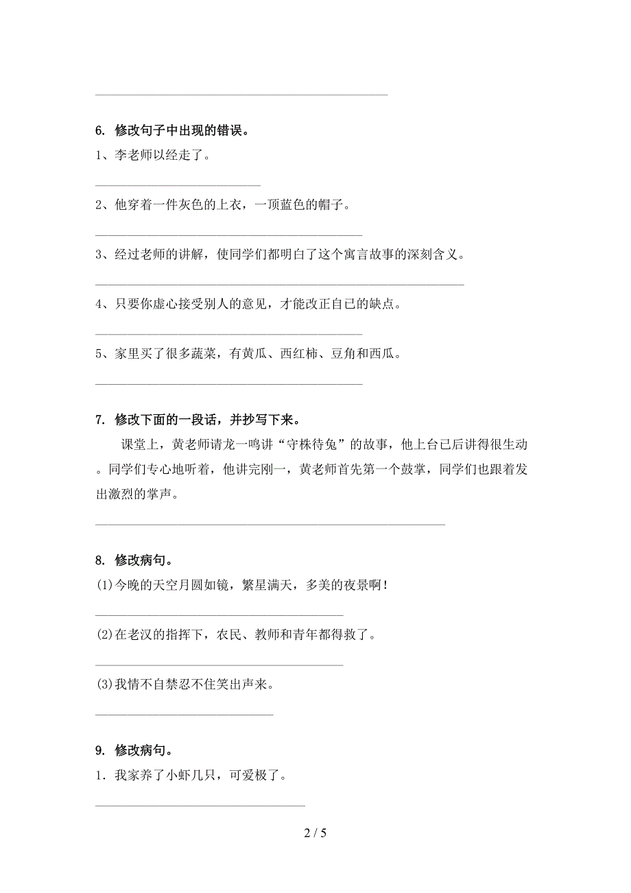 三年级北师大语文下册修改病句实验学校习题_第2页
