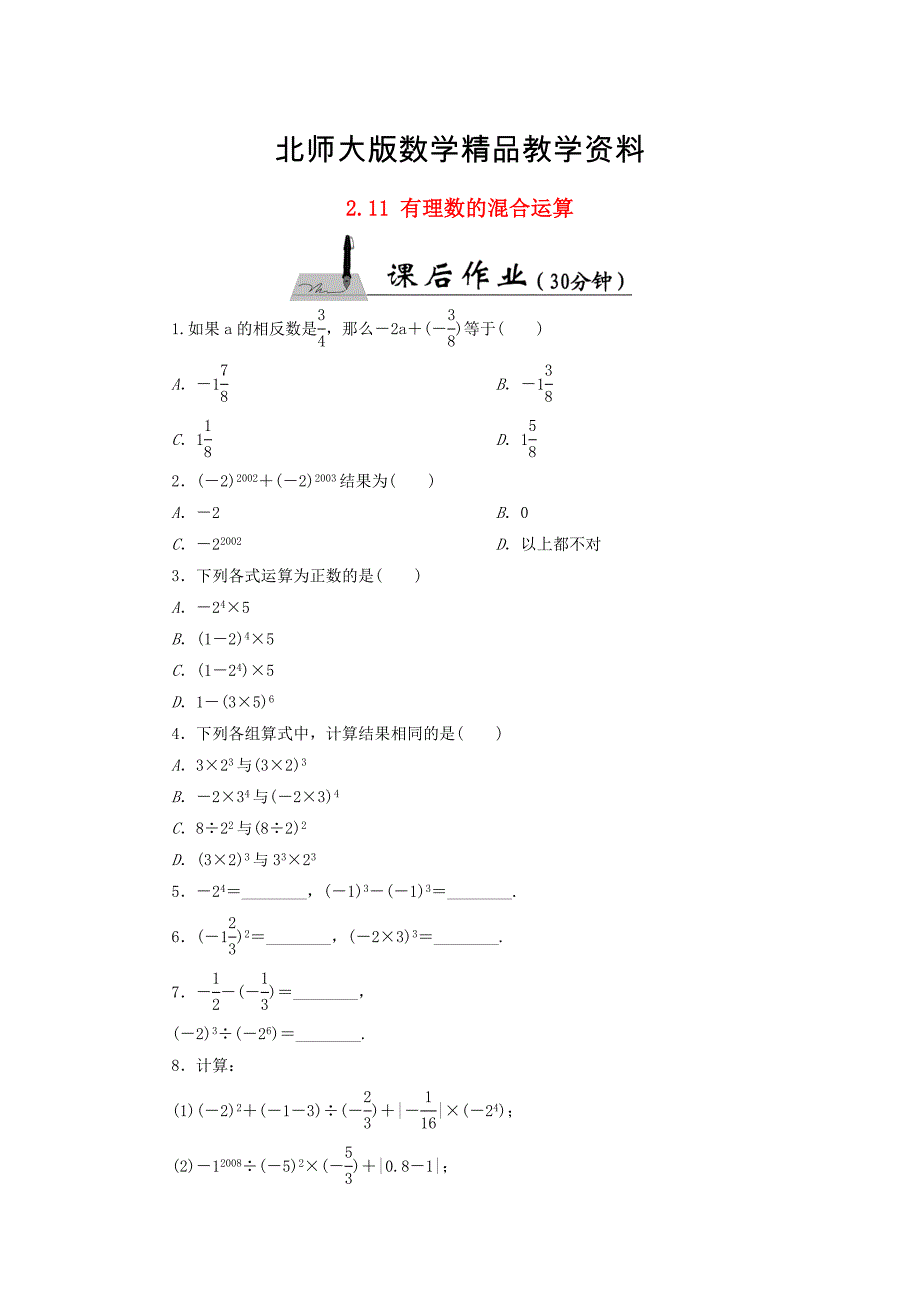 精品七年级数学上册2.11有理数的混合运算课时作业含答案北师大版_第1页