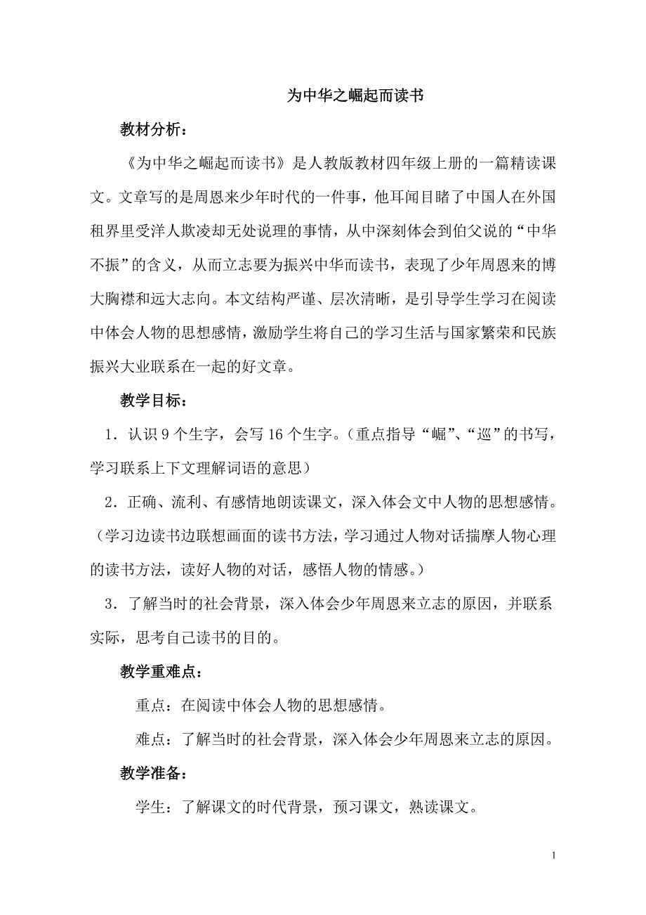 人教版小学语文四年级上册《为中华之崛起而读书》教案1_第1页