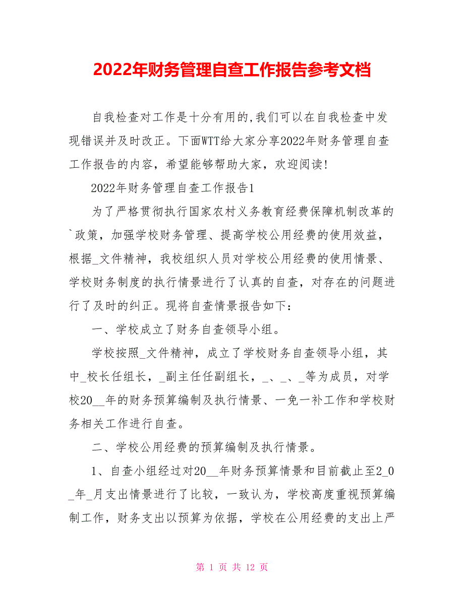 2022年财务管理自查工作报告参考文档_第1页