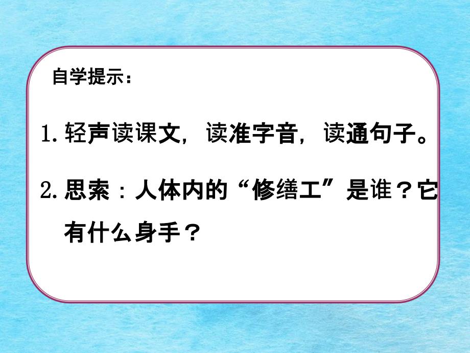 二年级上册语文32.人体内的修理工丨沪教版ppt课件_第3页