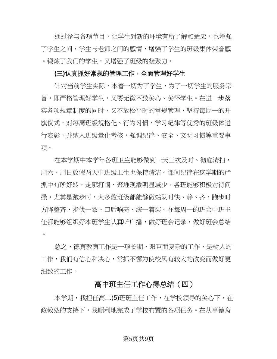 高中班主任工作心得总结（5篇）.doc_第5页