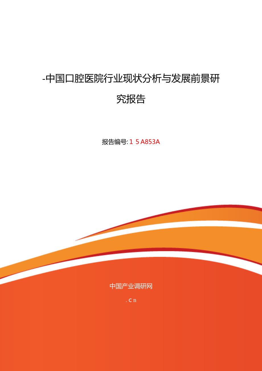 口腔医院行业现状及发展趋势分析_第1页