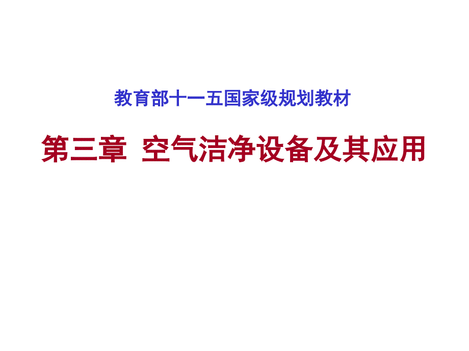 第三章 空气洁净设备及其应用_第1页