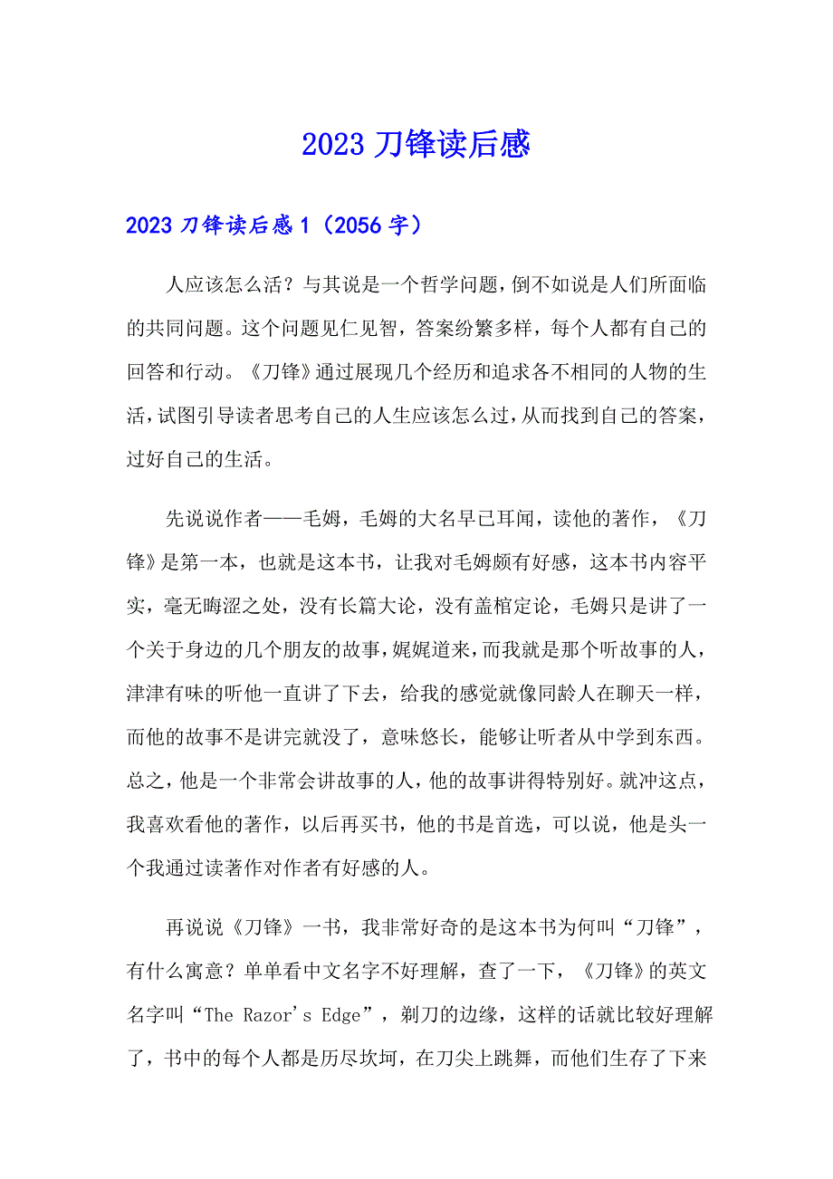 2023刀锋读后感【可编辑】_第1页