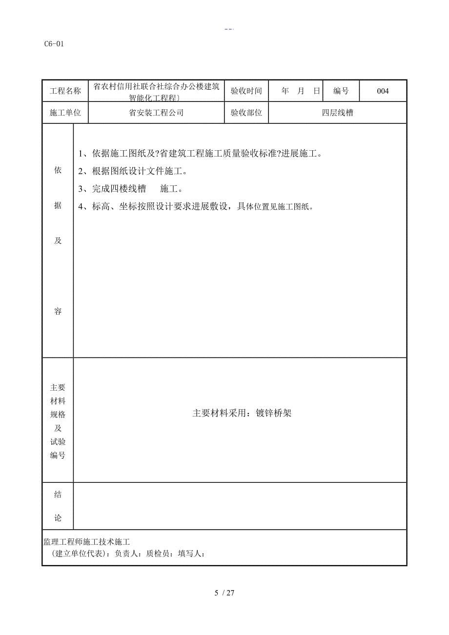 线槽工程隐蔽工程检查验收记录文稿_第5页