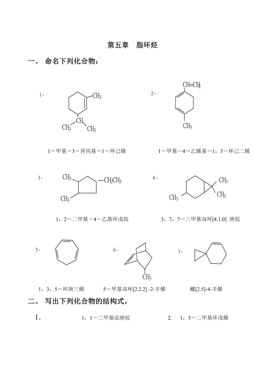有机化学 徐寿昌(第二版)第05章 习题答案.doc_第1页