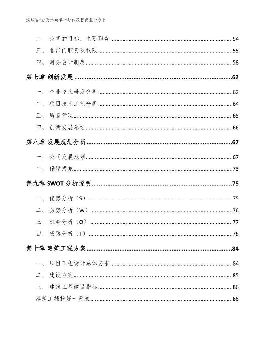 天津功率半导体项目商业计划书_第5页