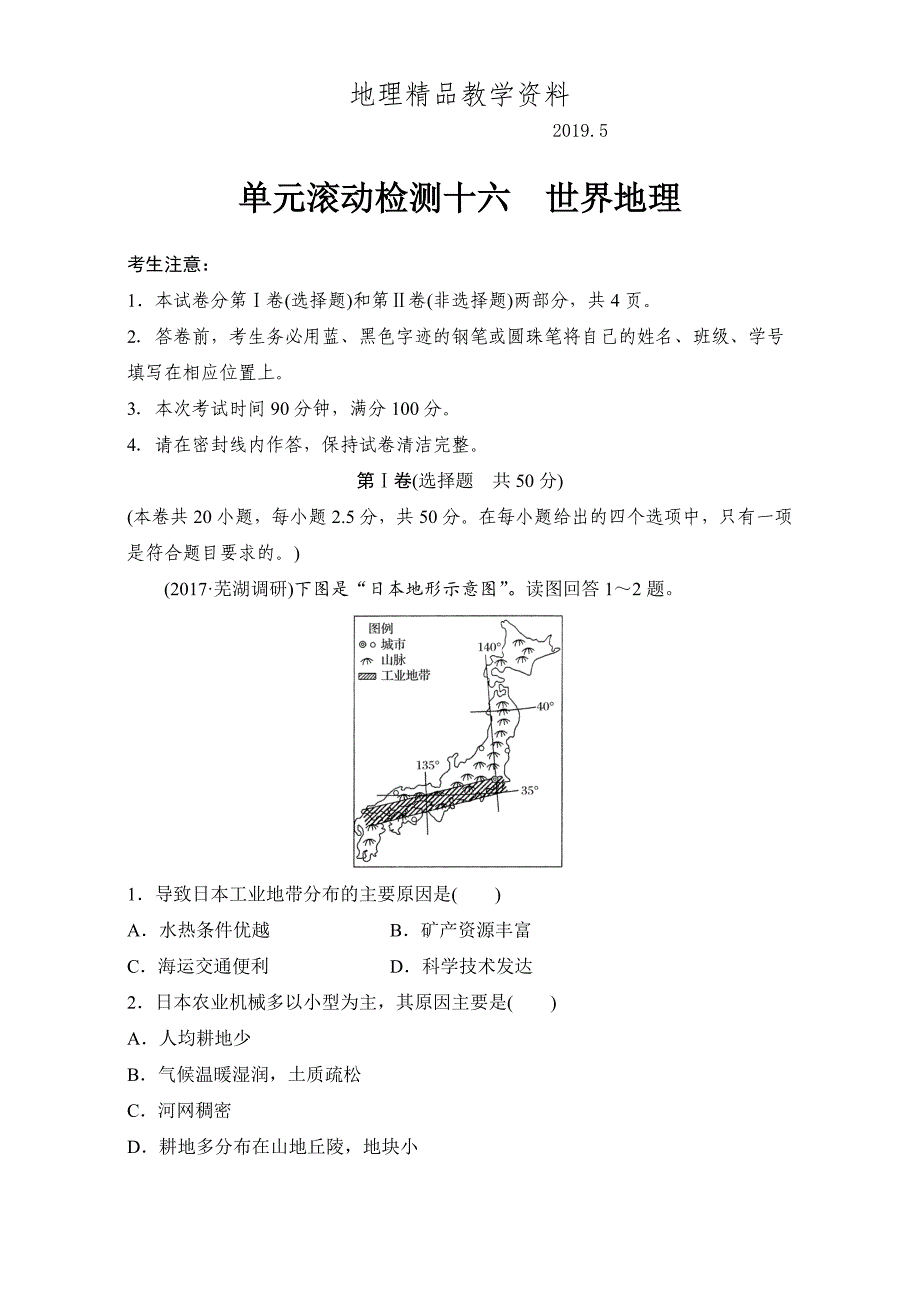 精品单元滚动检测卷高考地理人教全国精练检测十六 世界地理 Word版含解析_第1页