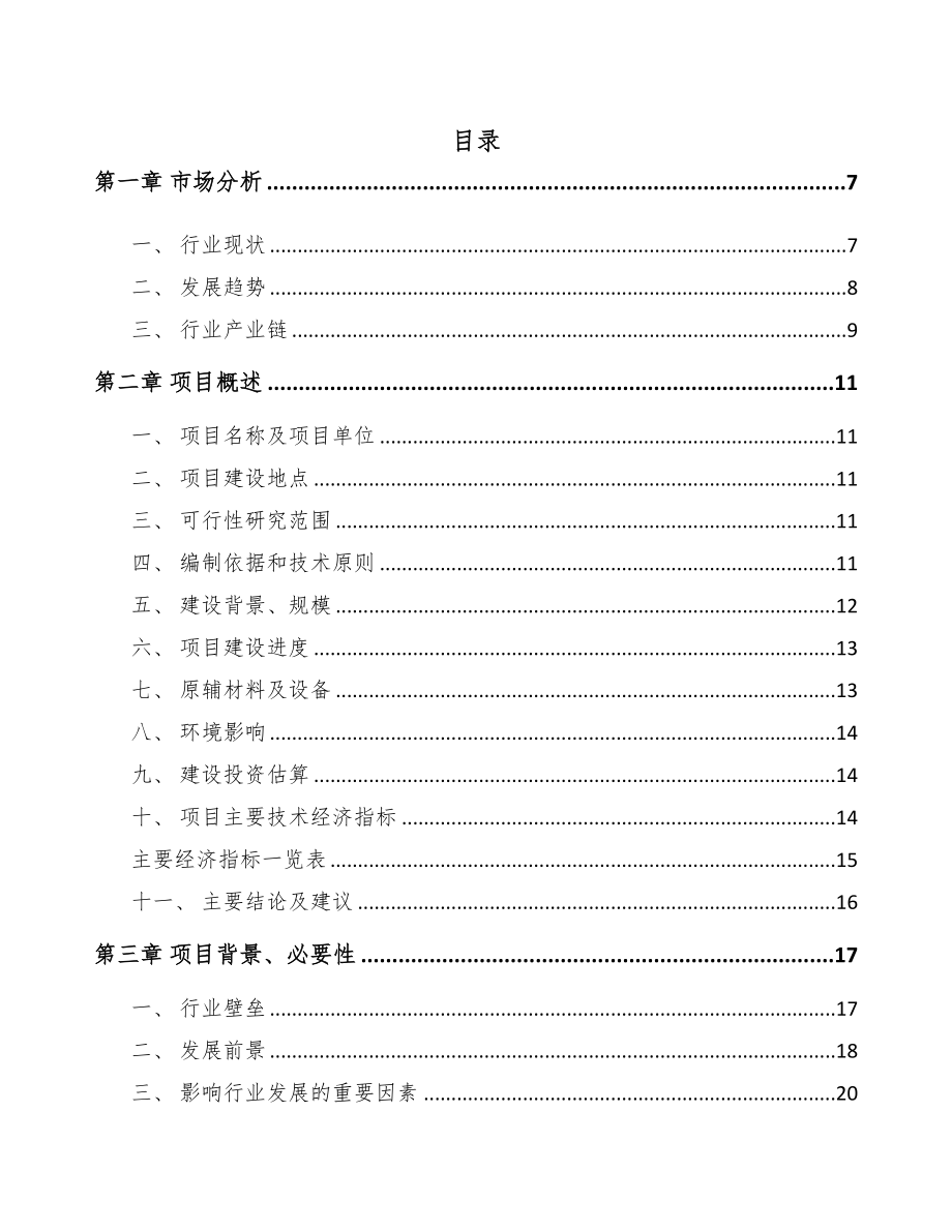 南昌安防监控产品项目可行性研究报告(DOC 85页)_第1页