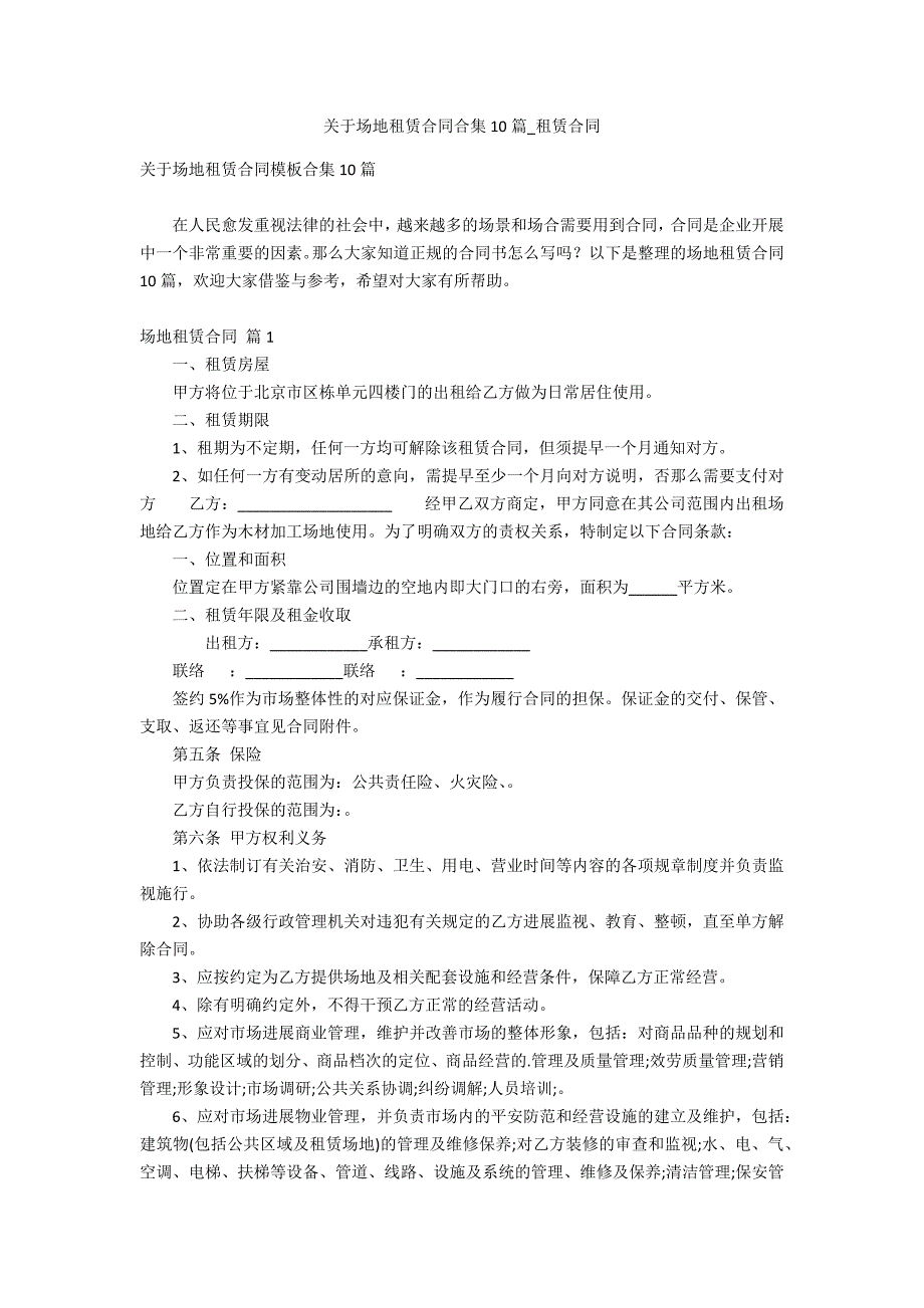 关于场地租赁合同合集10篇_第1页