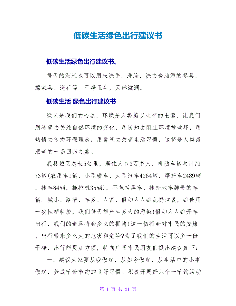 低碳生活绿色出行倡议书.doc_第1页