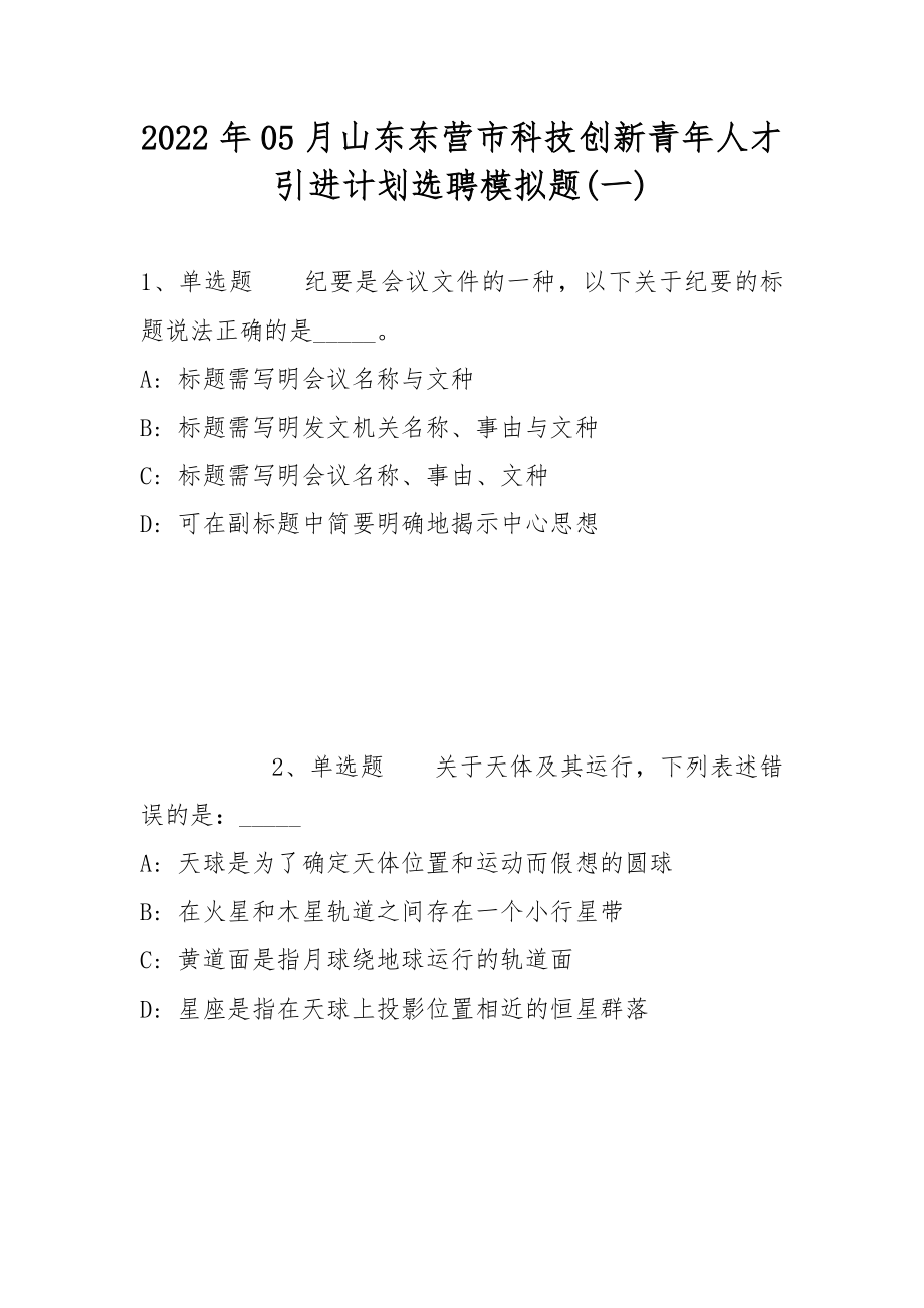 2022年05月山东东营市科技创新青年人才引进计划选聘模拟题(带答案)_第1页