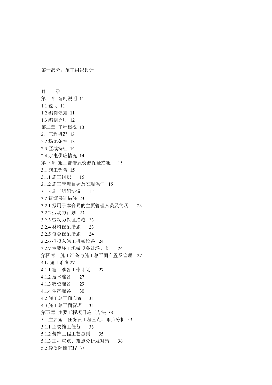 室内装修工程施工组织设计编制说明_第1页