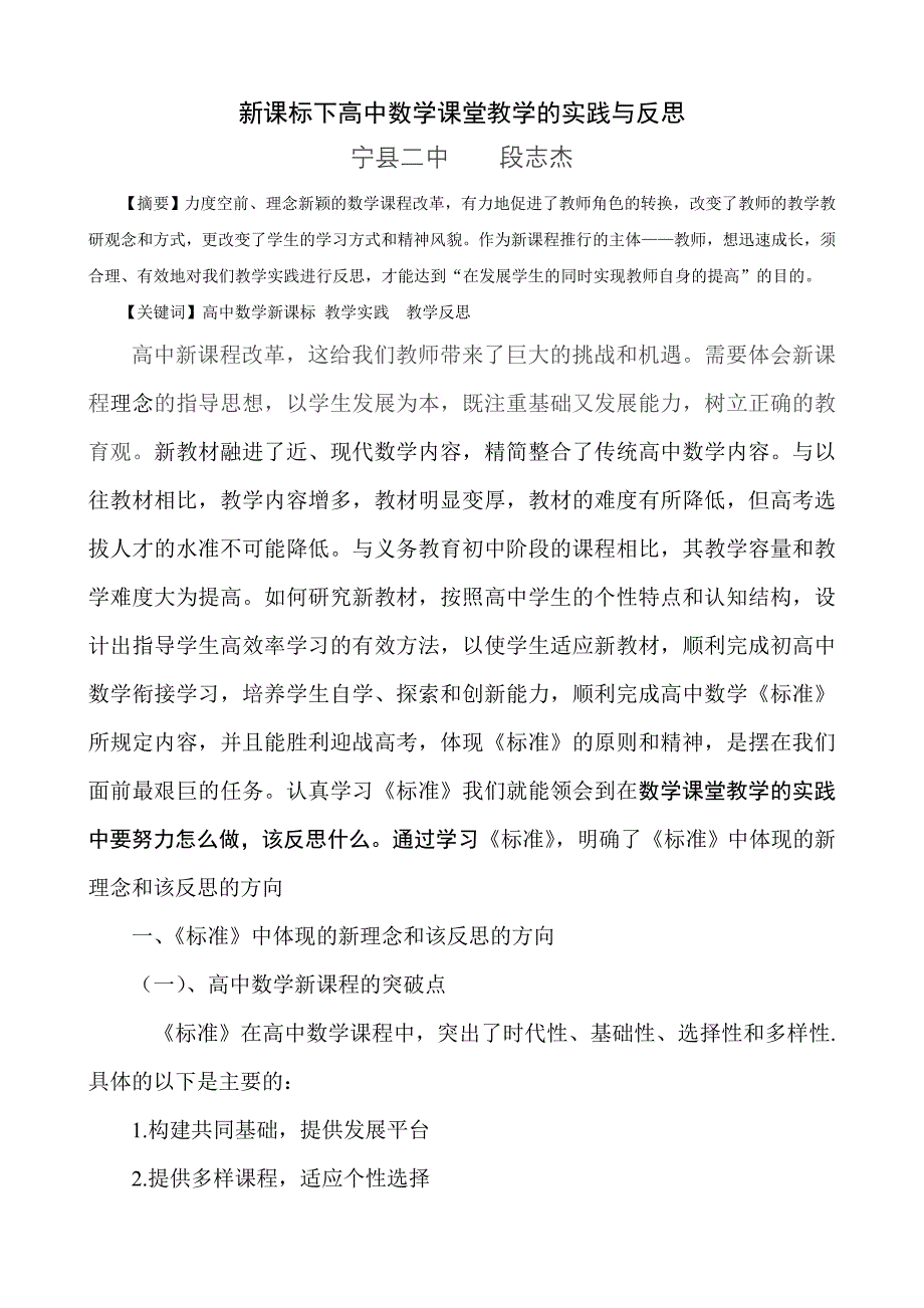 新课标下高中数学课堂教学的实践与反思_第1页