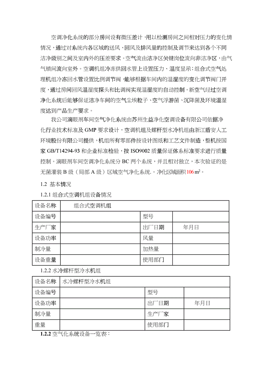 001滴眼剂车间空调净化系统验证方案1_第3页