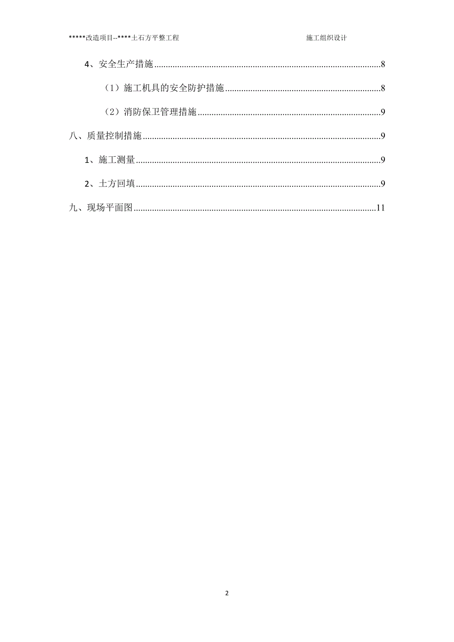 土石方开挖与回填的场地平整施工组织设计_第4页