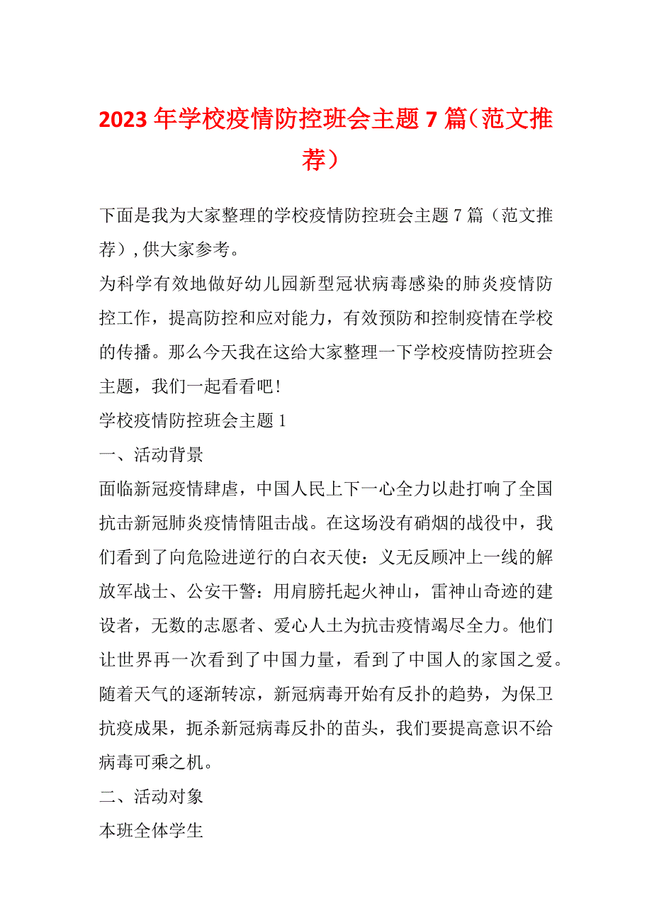 2023年学校疫情防控班会主题7篇（范文推荐）_第1页