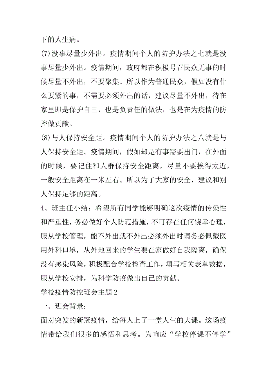 2023年学校疫情防控班会主题7篇（范文推荐）_第5页