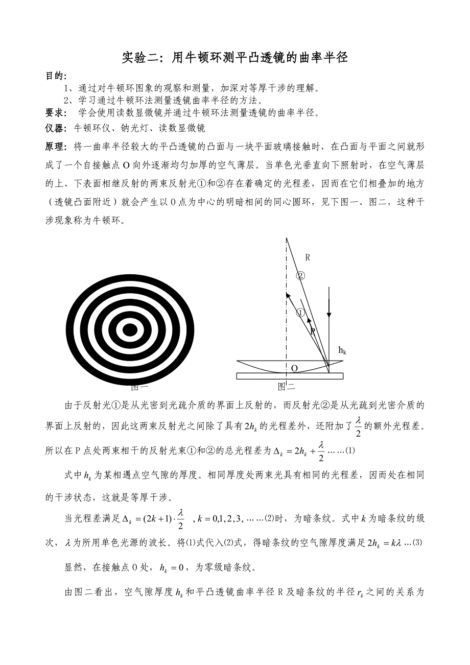 实验二 用牛顿环测平凸透镜的曲率半径.doc_第1页