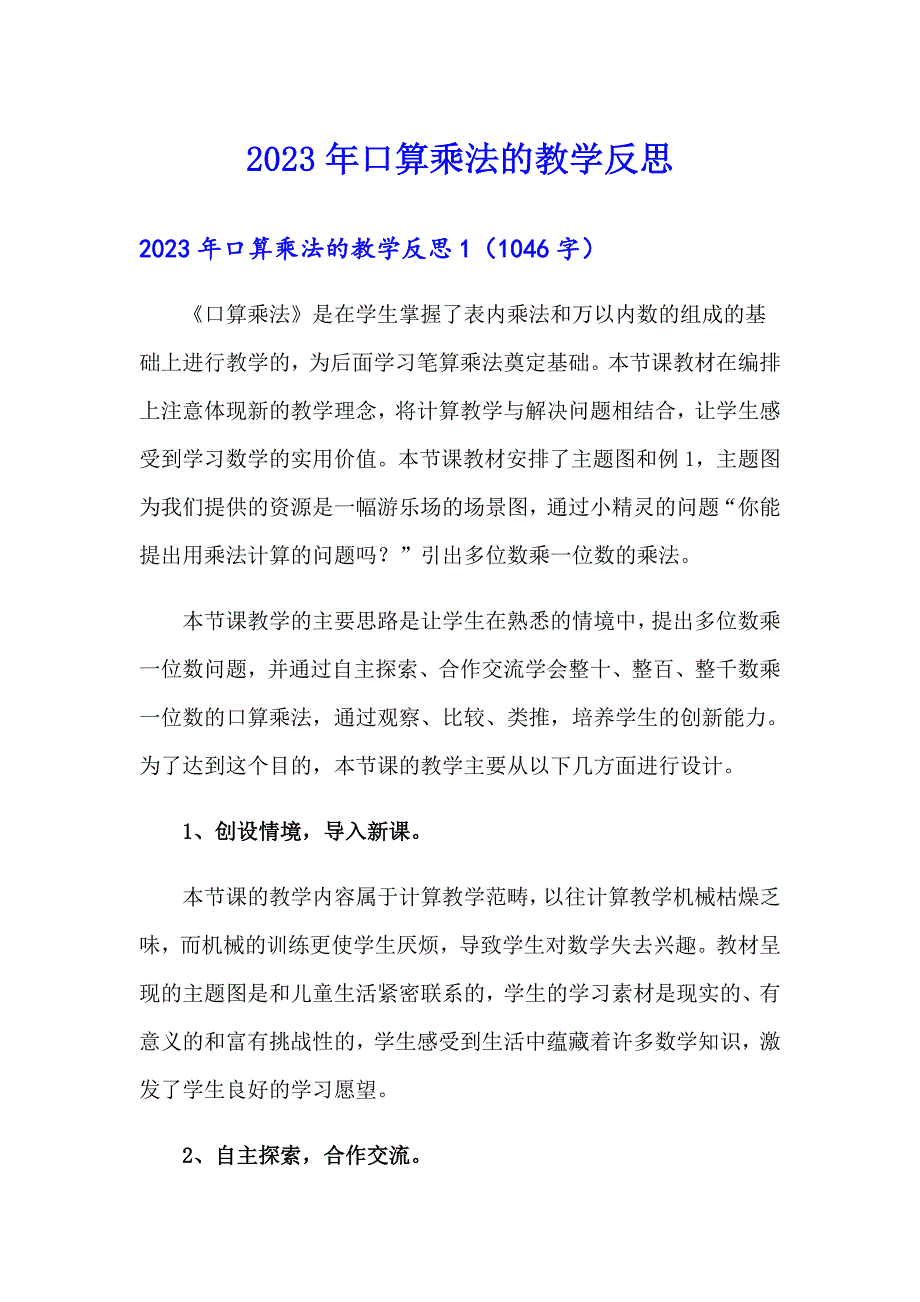 【实用模板】2023年口算乘法的教学反思_第1页