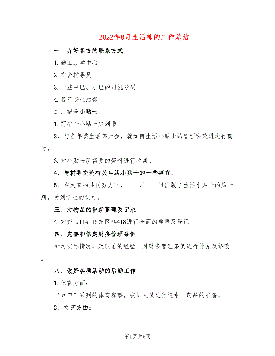 2022年8月生活部的工作总结_第1页