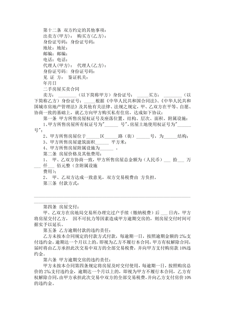 二手房买卖合同四篇_第2页