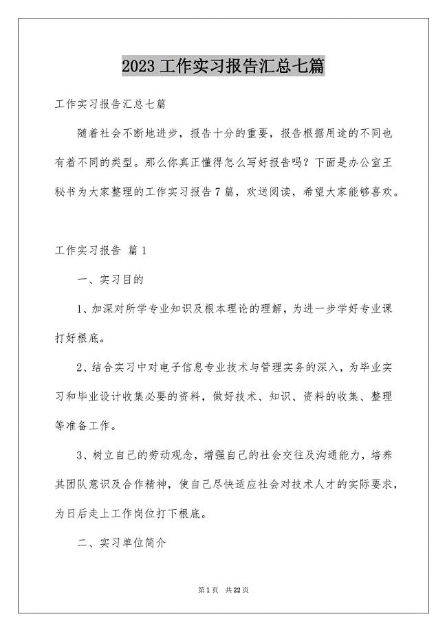 2023年精选工作实习报告汇总七篇.docx