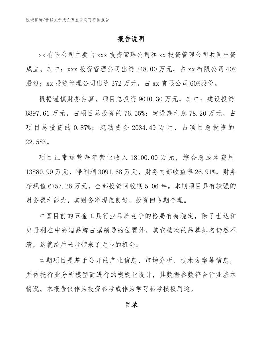 晋城关于成立五金公司可行性报告_模板范文_第2页