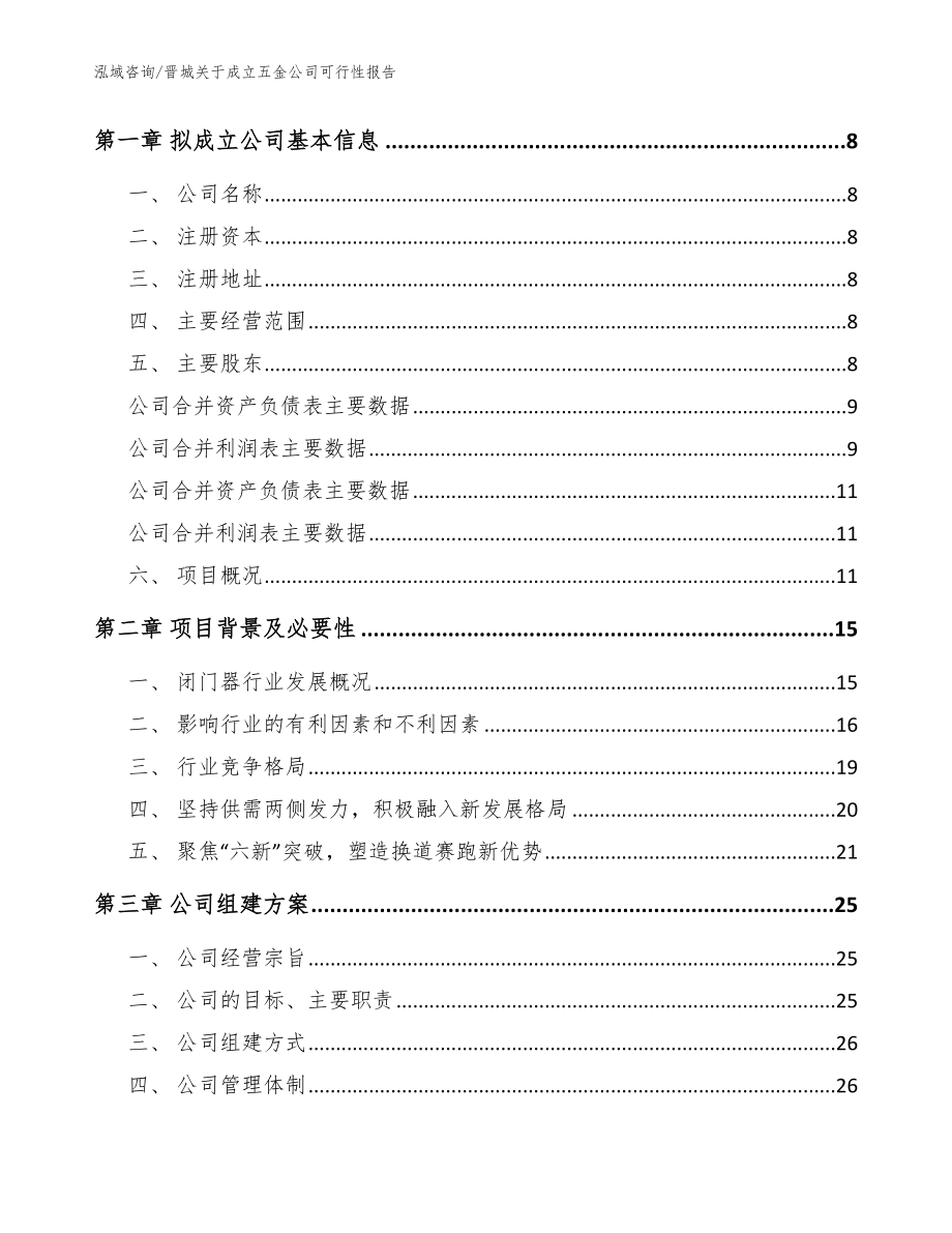 晋城关于成立五金公司可行性报告_模板范文_第3页