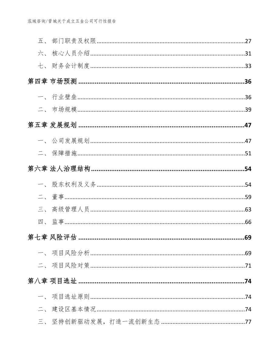 晋城关于成立五金公司可行性报告_模板范文_第4页