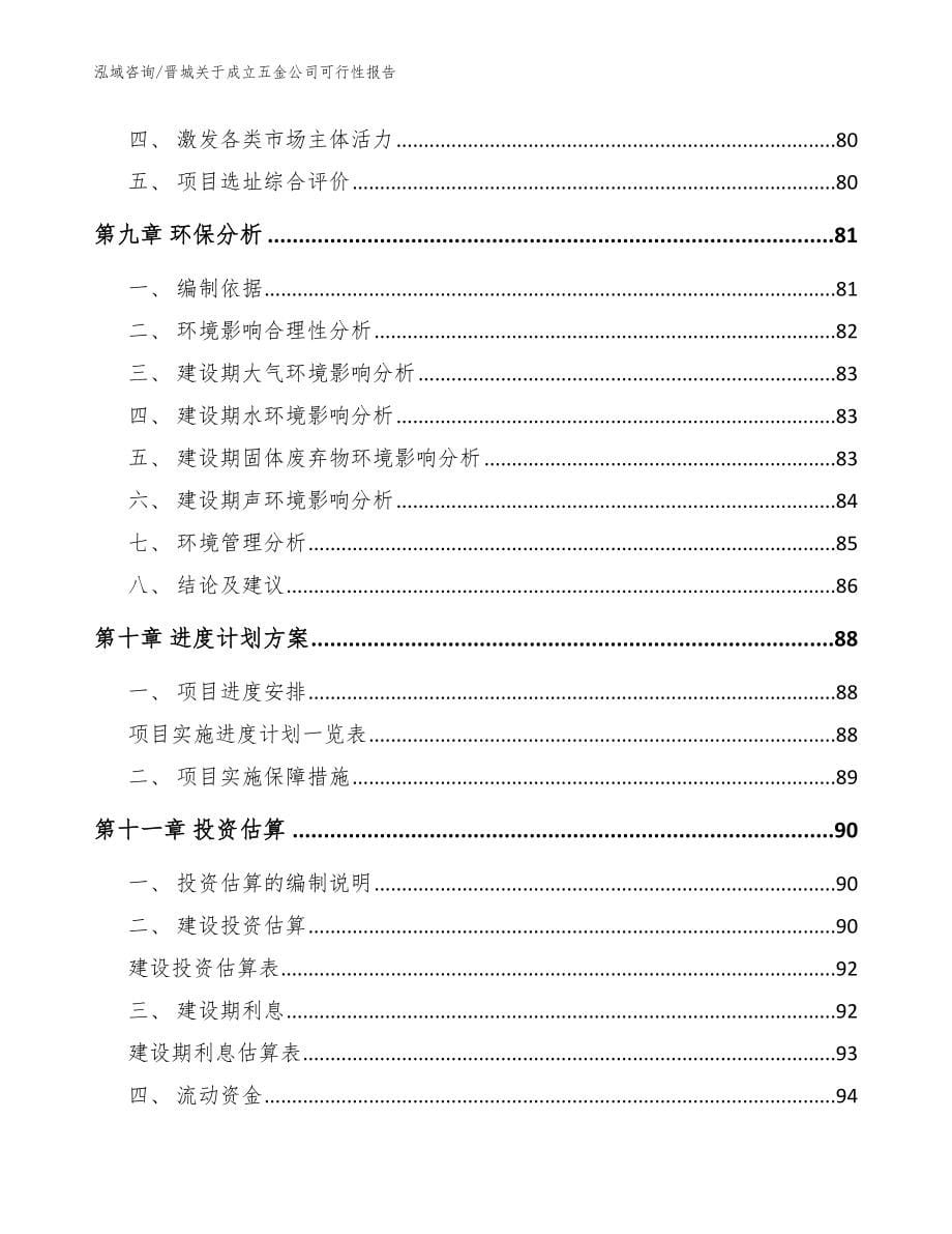 晋城关于成立五金公司可行性报告_模板范文_第5页