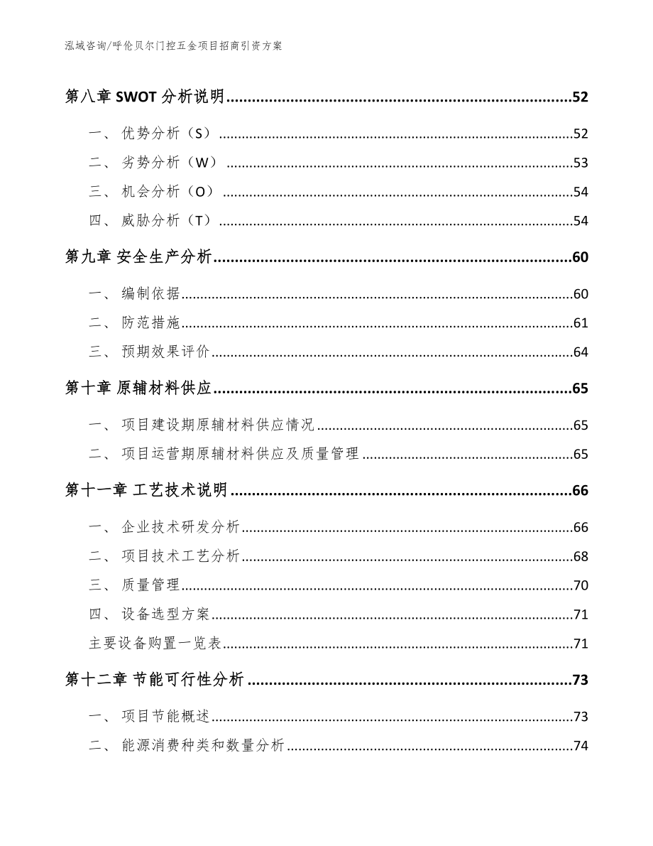 呼伦贝尔门控五金项目招商引资方案（范文模板）_第4页