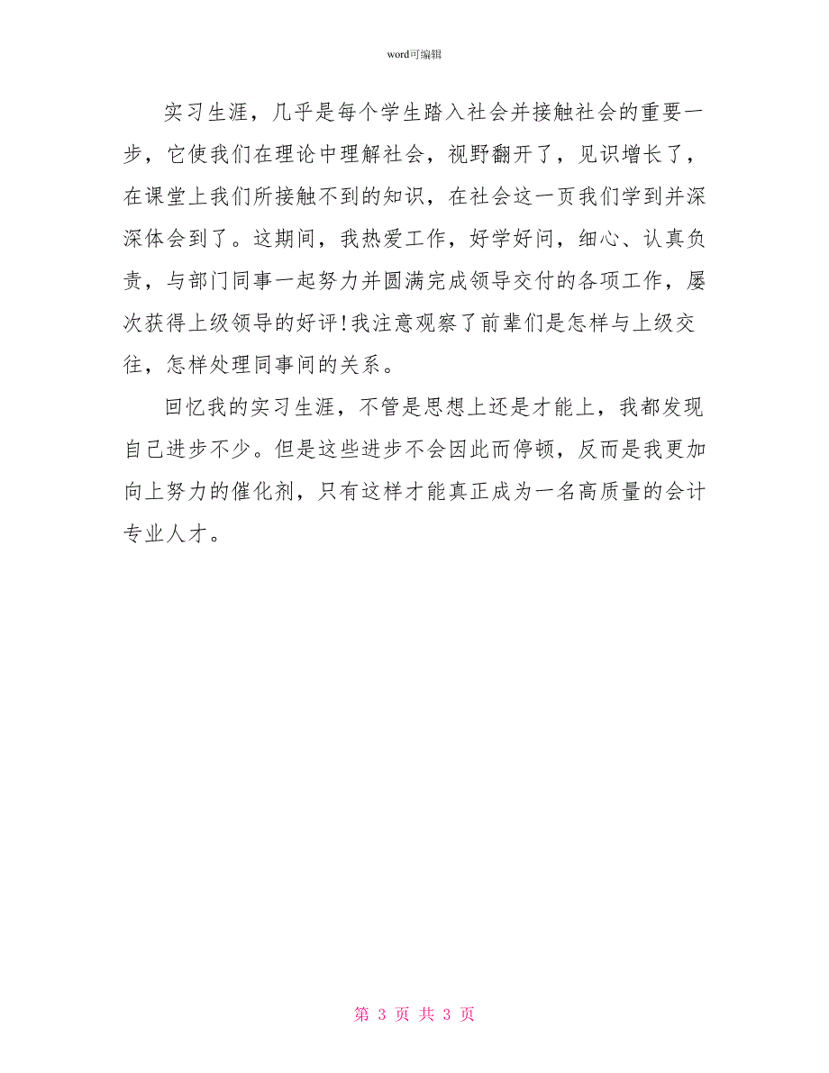 会计实习期自我评价_第3页