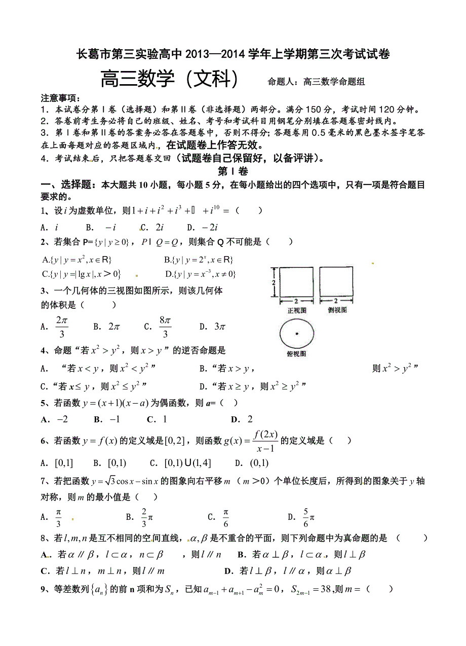 河南省长葛市第三实验高中高三上学期第三次考试数学文试题含答案_第1页