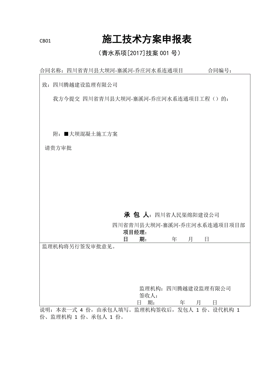 大坝河坝体混凝土施工方案_第1页