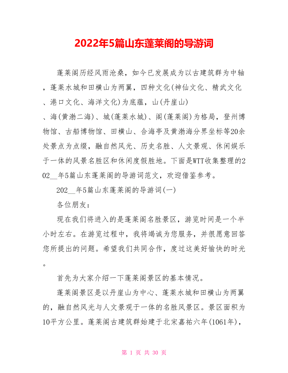 2022年5篇山东蓬莱阁的导游词_第1页