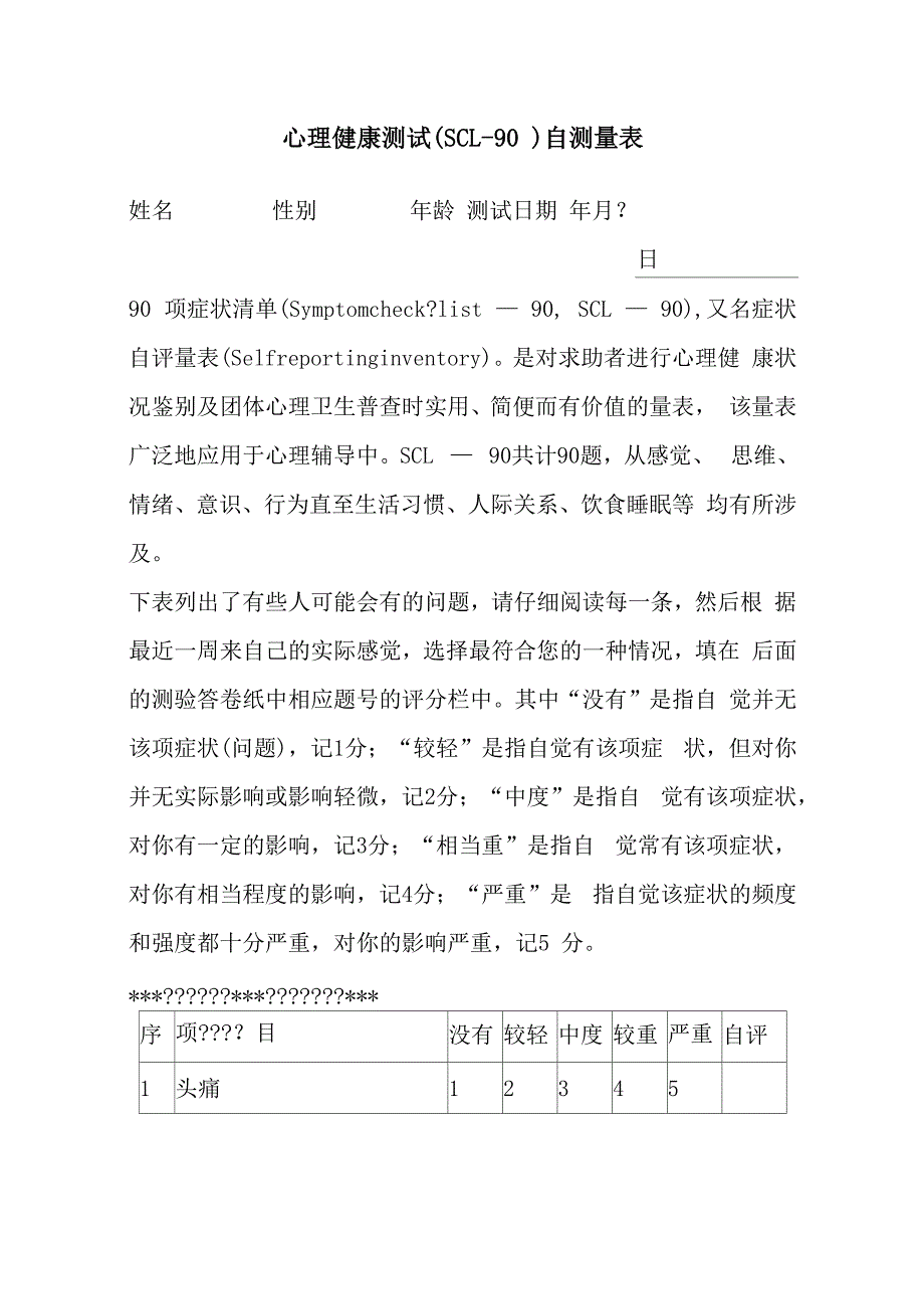 SCL心理测试试卷_第1页