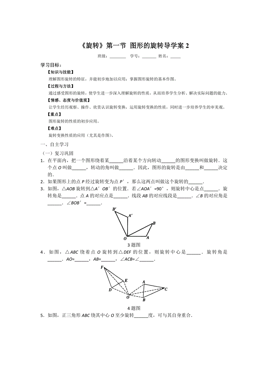 旋转第一节导学案2.doc_第1页