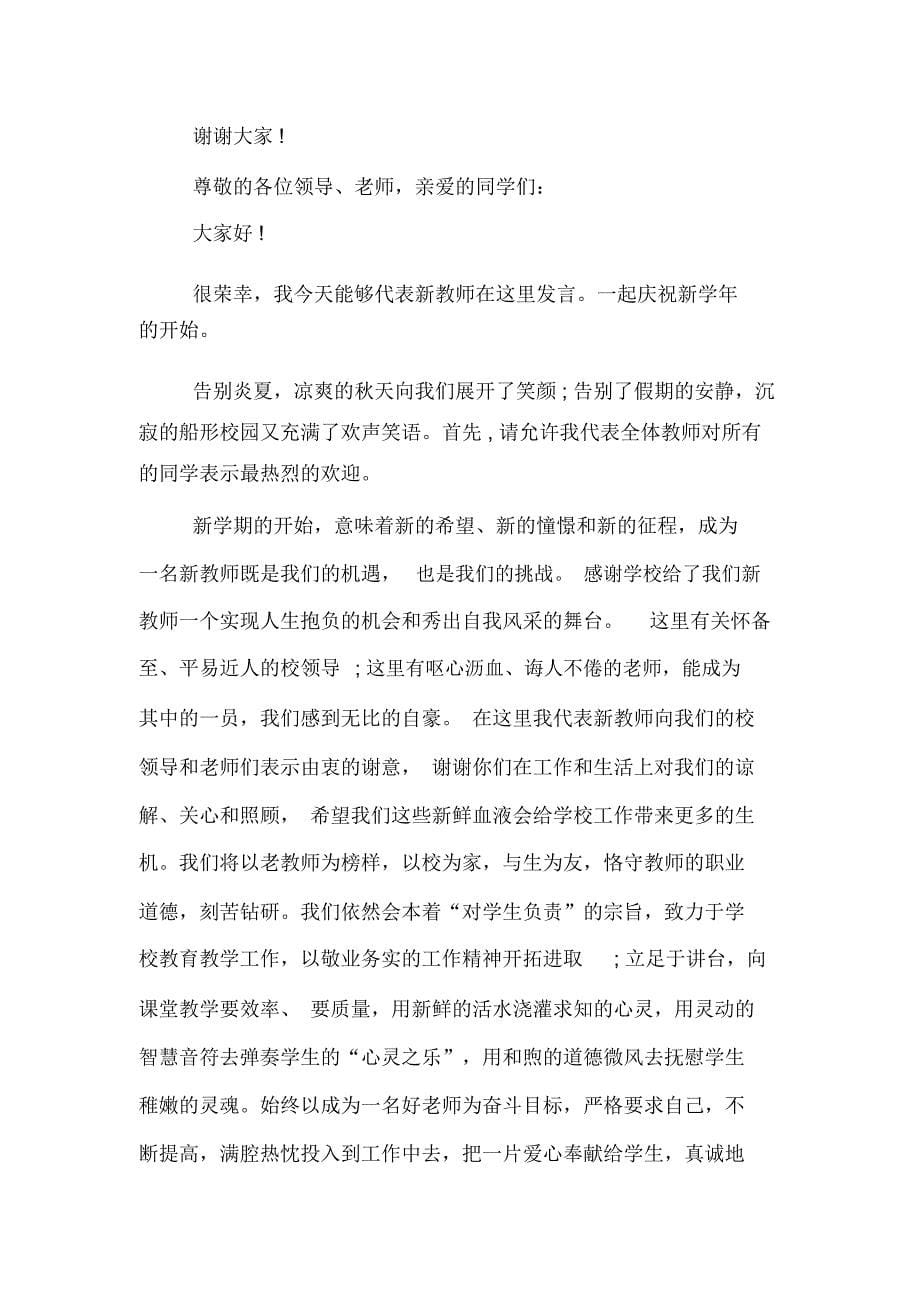 新教师发言稿精选2020年_第5页