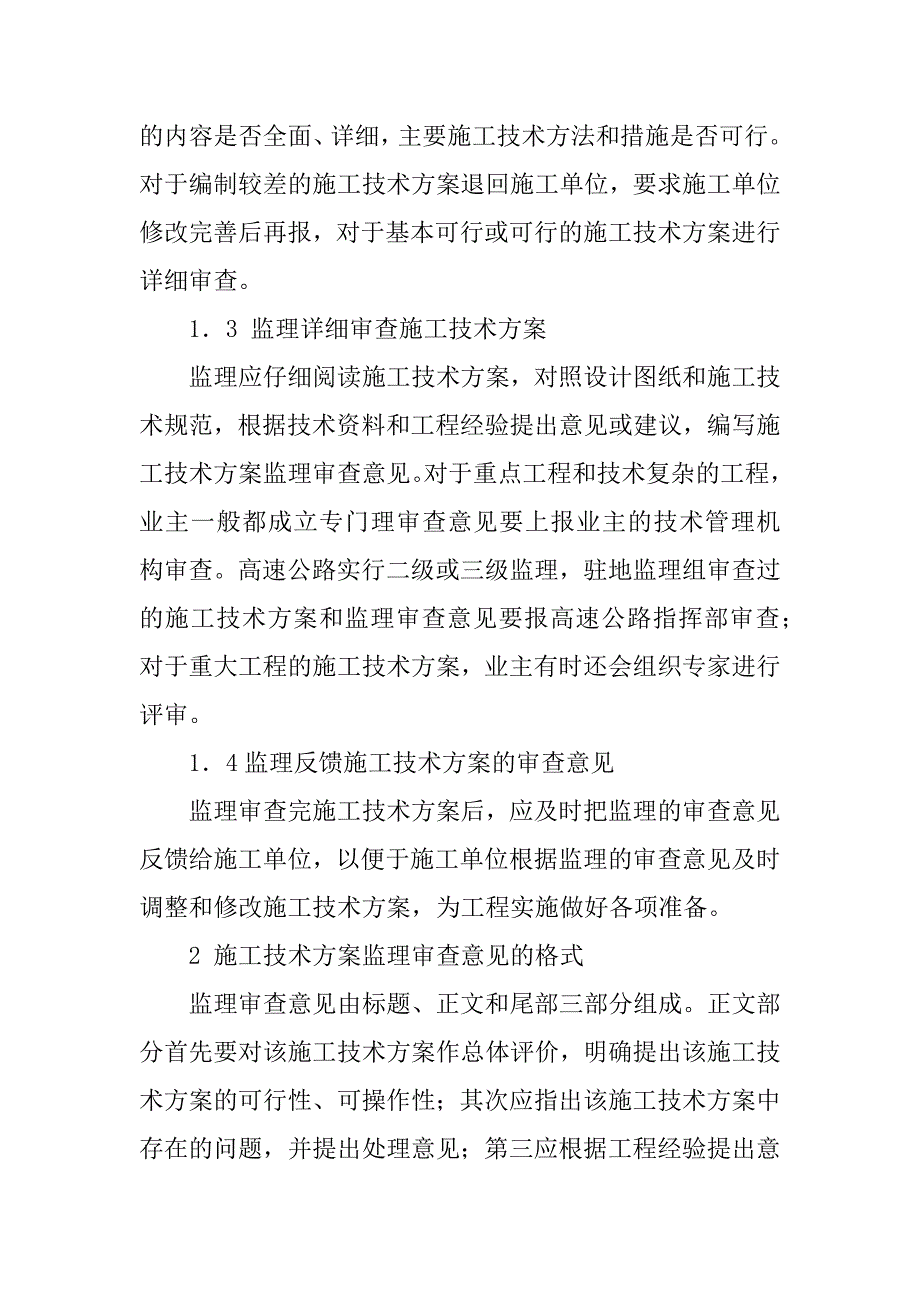 2023年如何写好施工技术方案的监理审查意见_第2页