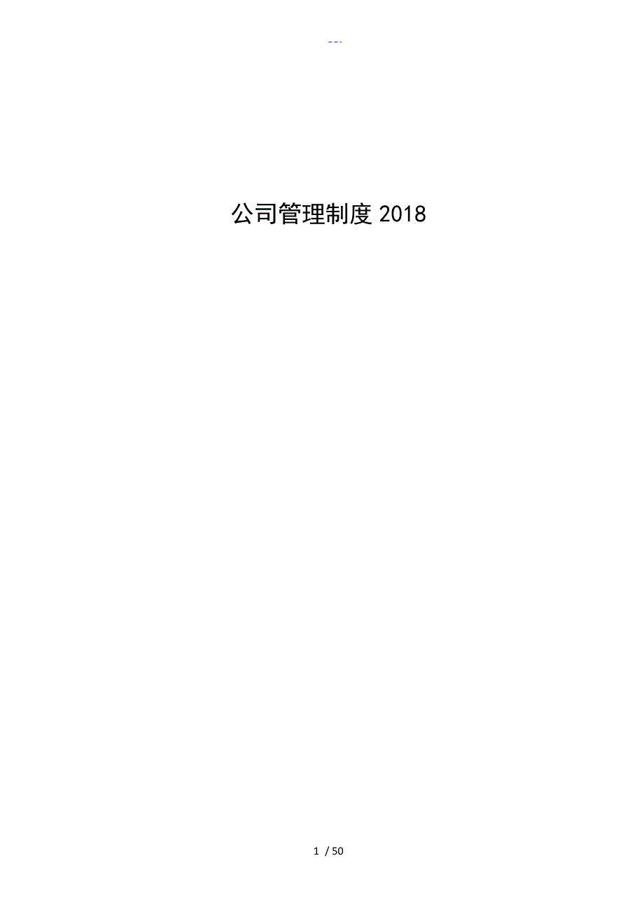 2018年公司管理制度大全_第1页