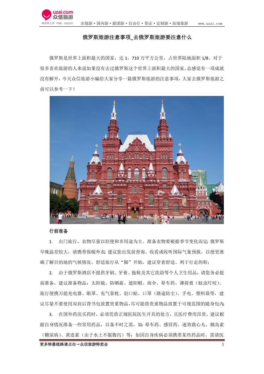 俄罗斯旅游注意事项_去俄罗斯旅游要注意什么.docx_第1页