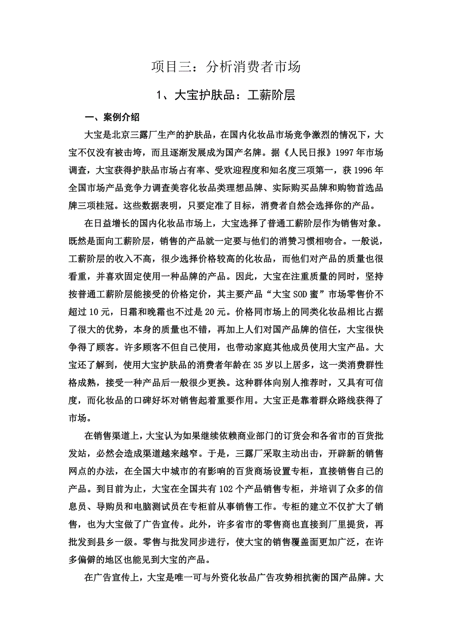 项目三 分析消费者市场.doc_第1页