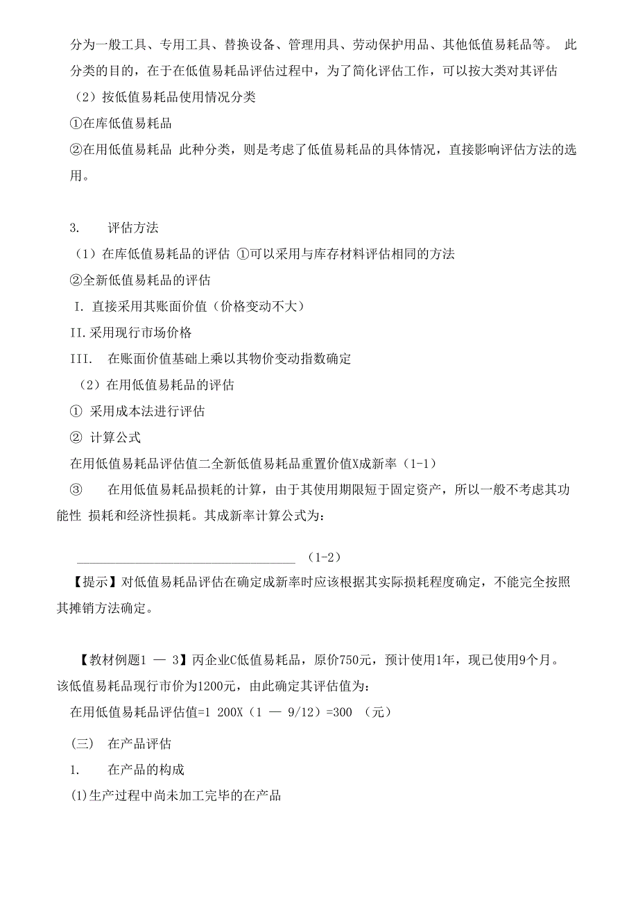 资产评估实务(一)-各类存货的评估方法负债评估复习点_第3页