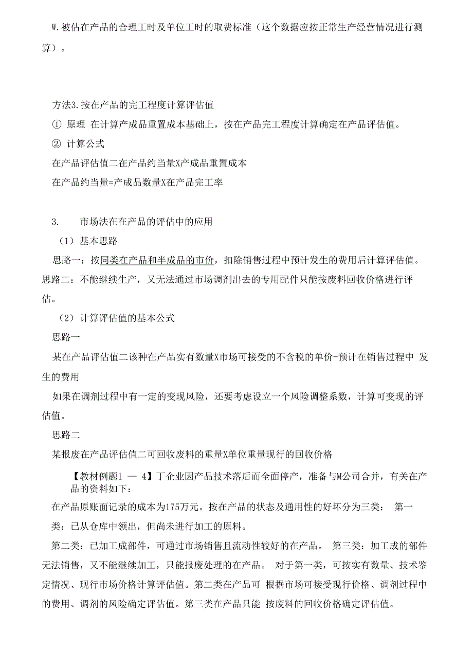 资产评估实务(一)-各类存货的评估方法负债评估复习点_第5页