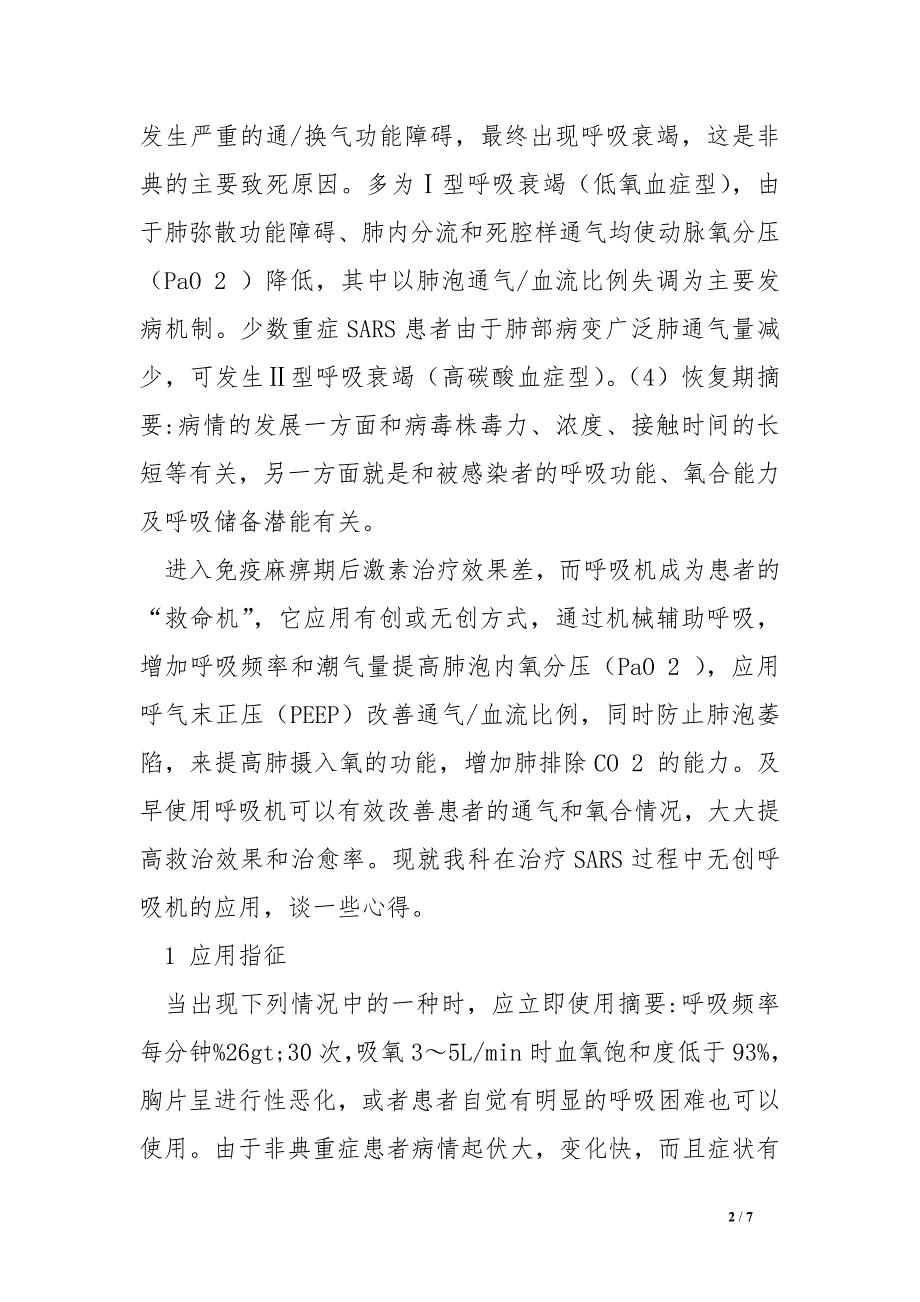 无创呼吸机治疗应用论文.doc_第2页