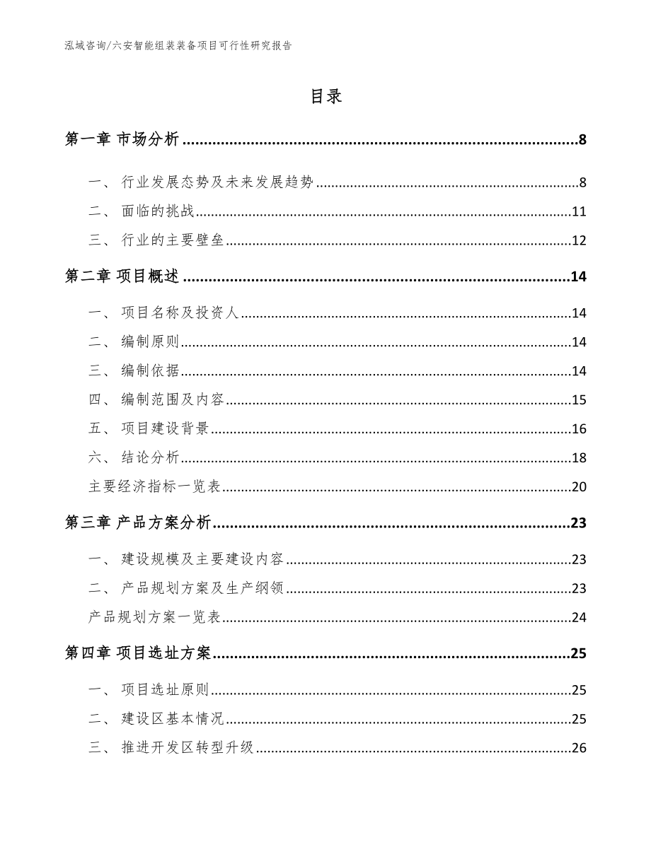 六安智能组装装备项目可行性研究报告模板范本_第2页