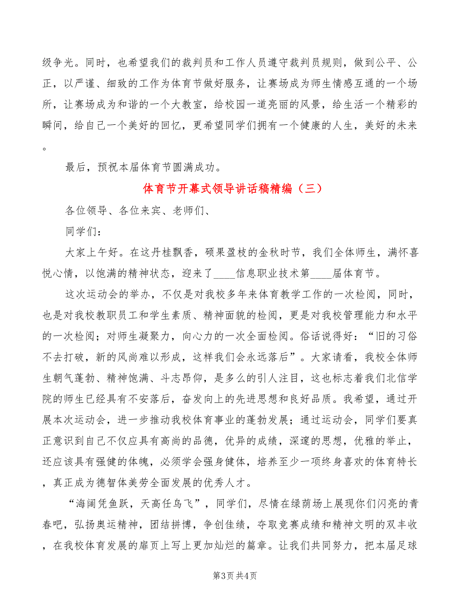 体育节开幕式领导讲话稿精编(3篇)_第3页