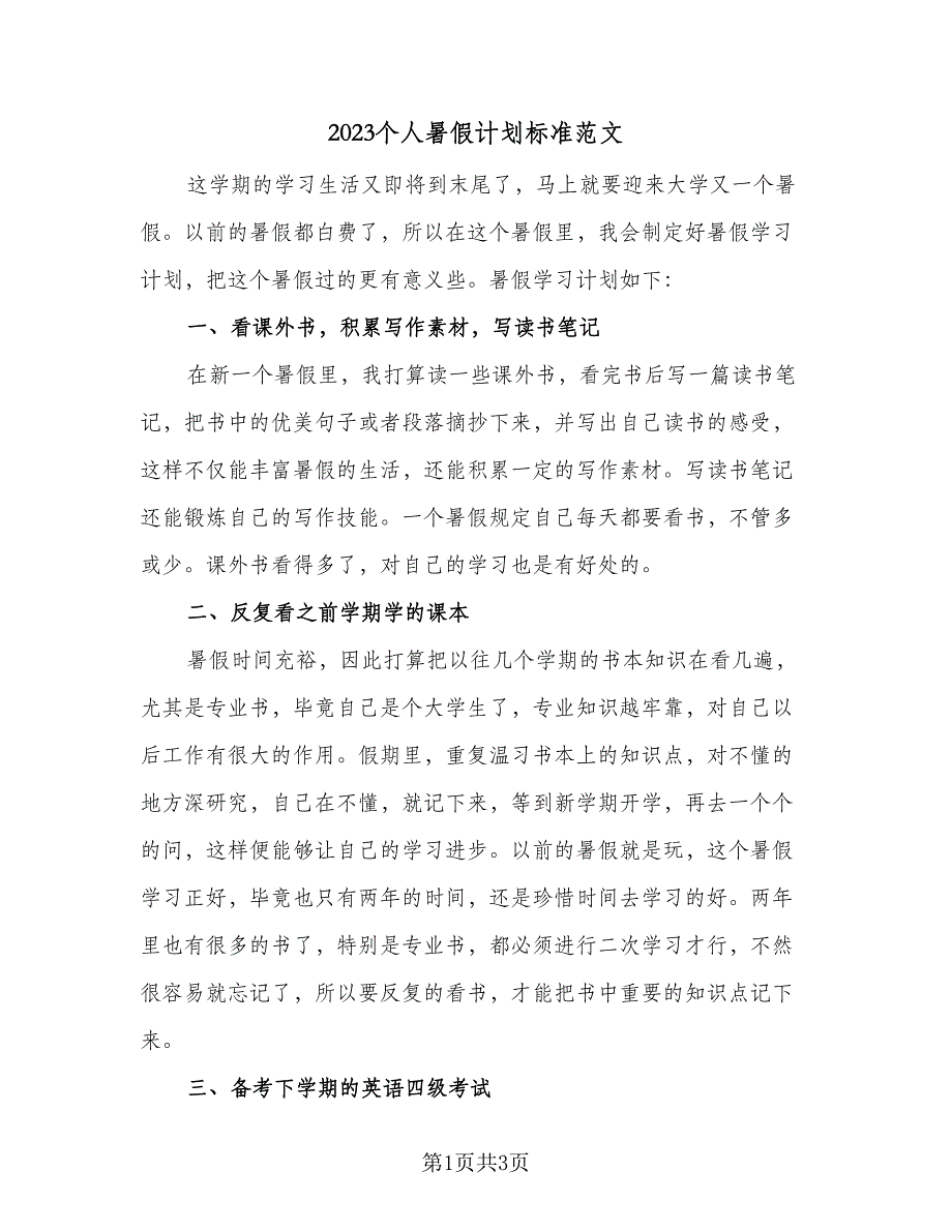 2023个人暑假计划标准范文（2篇）.doc_第1页